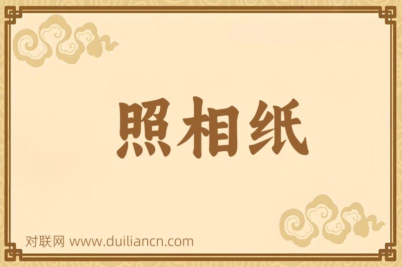 照相纸词语的意思