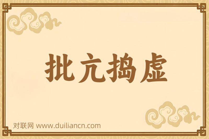批亢捣虚词语的意思