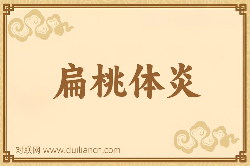 扁桃体炎词语的意思