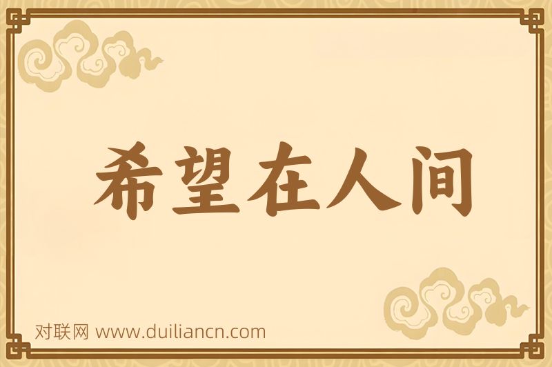 希望在人间词语的意思