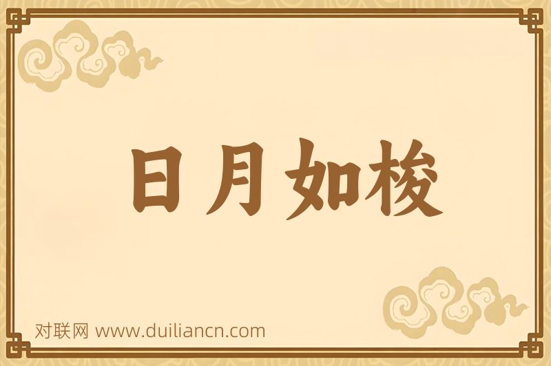 日月如梭词语的意思