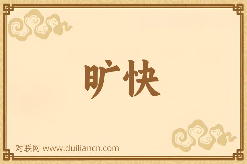 旷快词语的意思