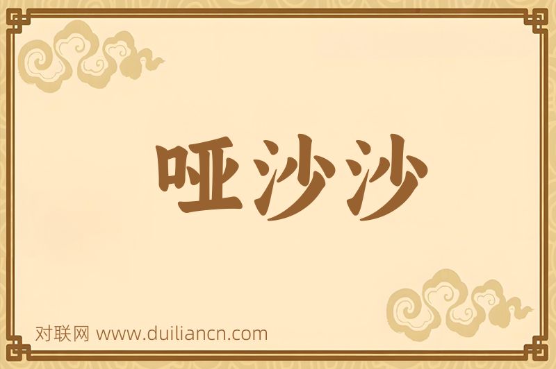 哑沙沙词语的意思