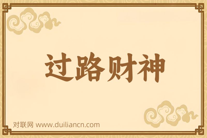 过路财神词语的意思