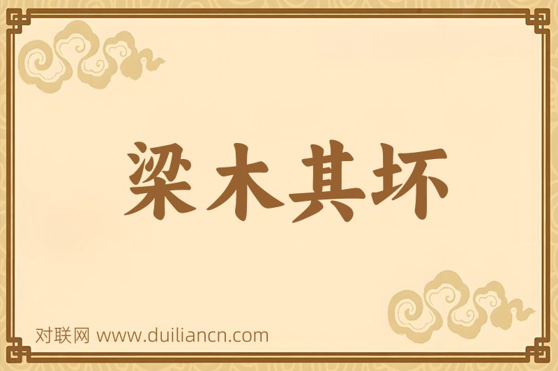 梁木其坏词语的意思