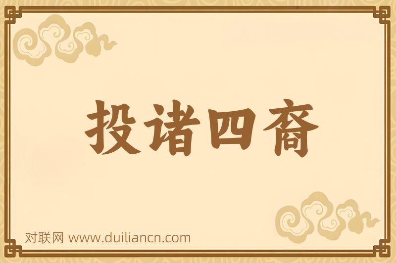 投诸四裔词语的意思