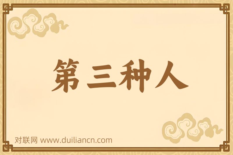 第三种人词语的意思