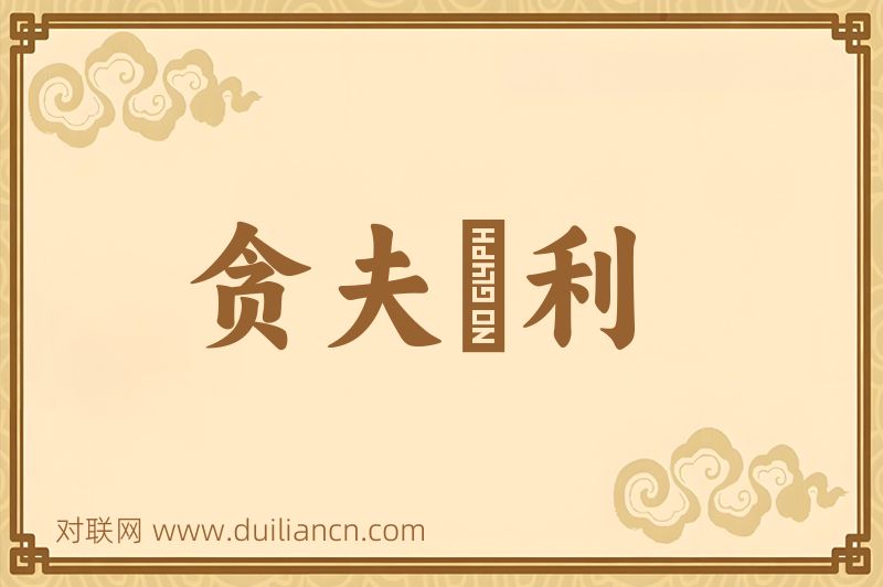 贪夫狥利词语的意思