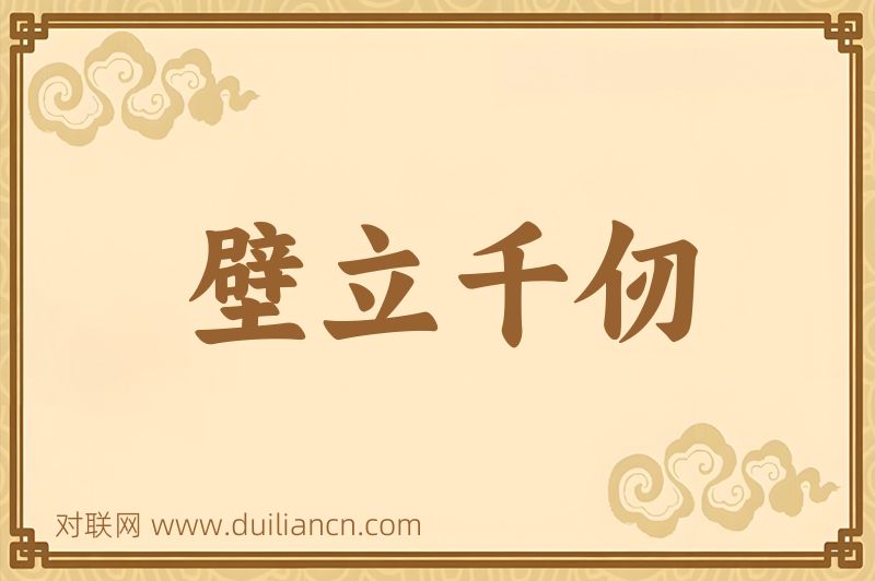 壁立千仞词语的意思