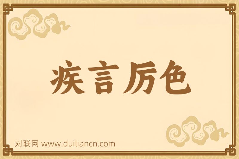 疾言厉色词语的意思