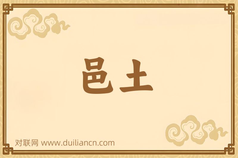 邑土词语的意思