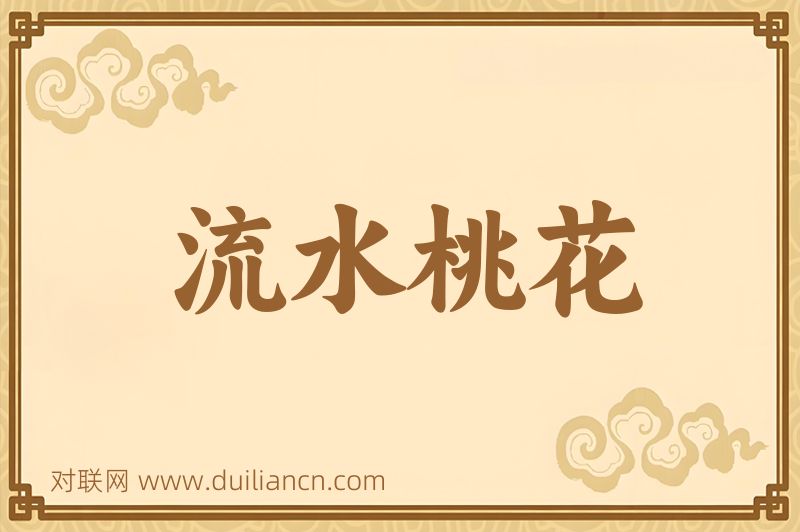 流水桃花词语的意思