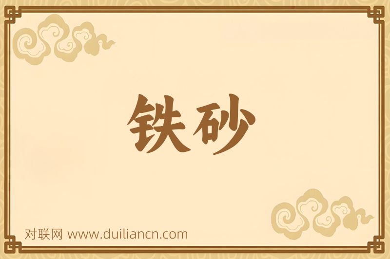 铁砂词语的意思