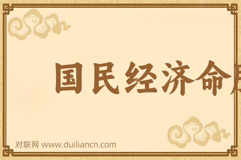 国民经济命脉词语的意思