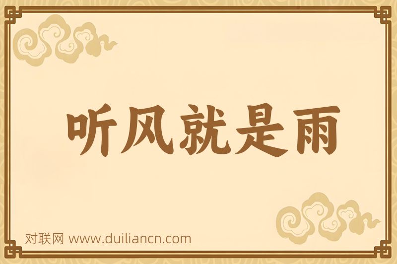 听风就是雨词语的意思