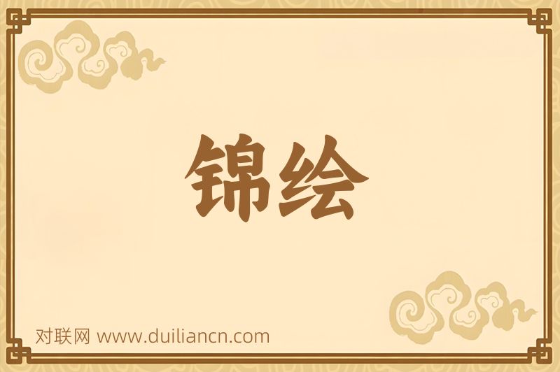 锦绘词语的意思