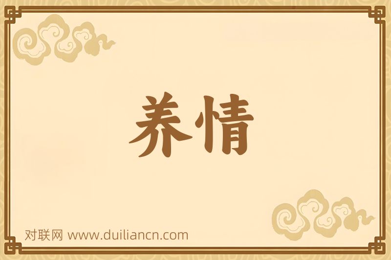 养情词语的意思