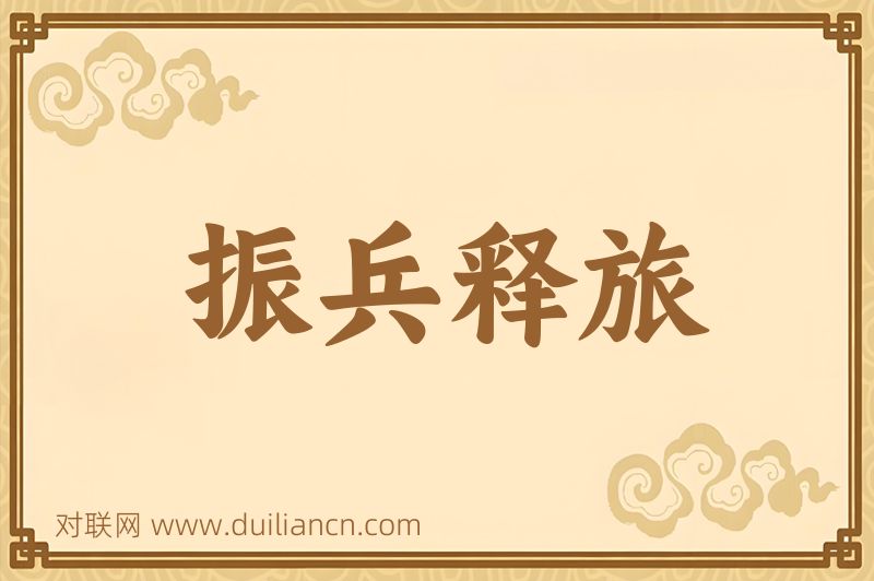 振兵释旅词语的意思