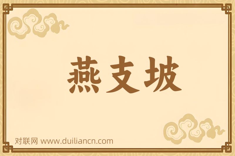 燕支坡词语的意思