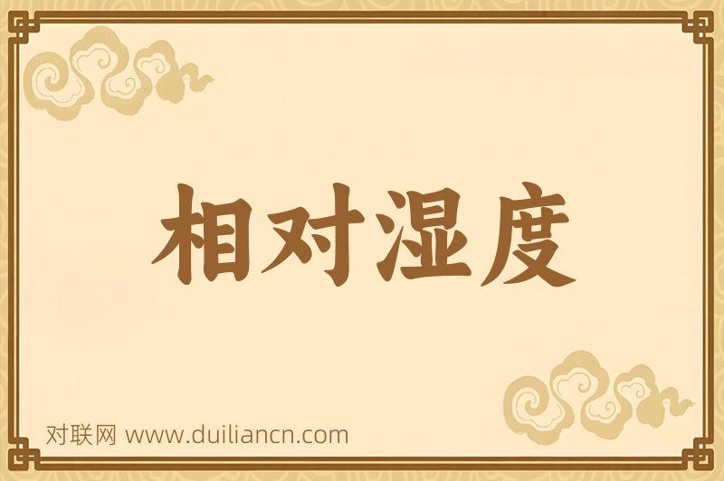 相对湿度词语的意思