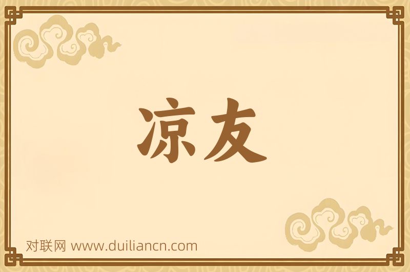 凉友词语的意思