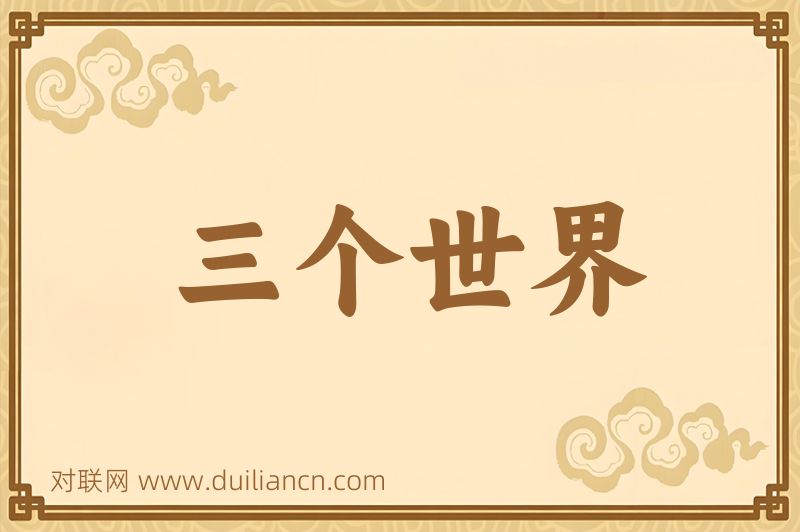 三个世界词语的意思