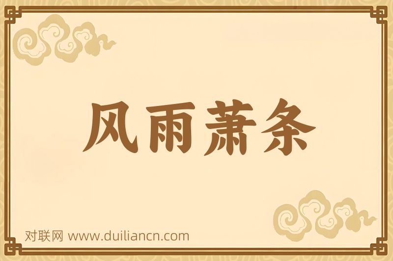 风雨萧条词语的意思