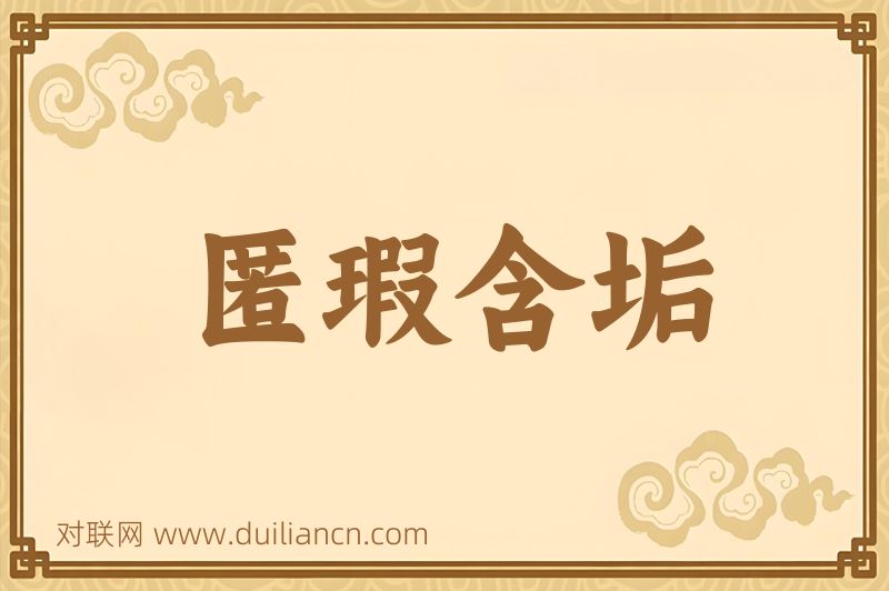 匿瑕含垢词语的意思