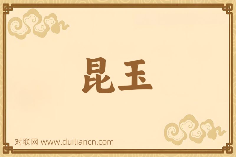 昆玉词语的意思