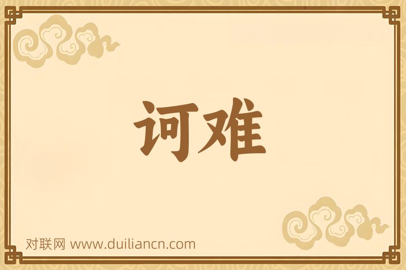 诃难词语的意思
