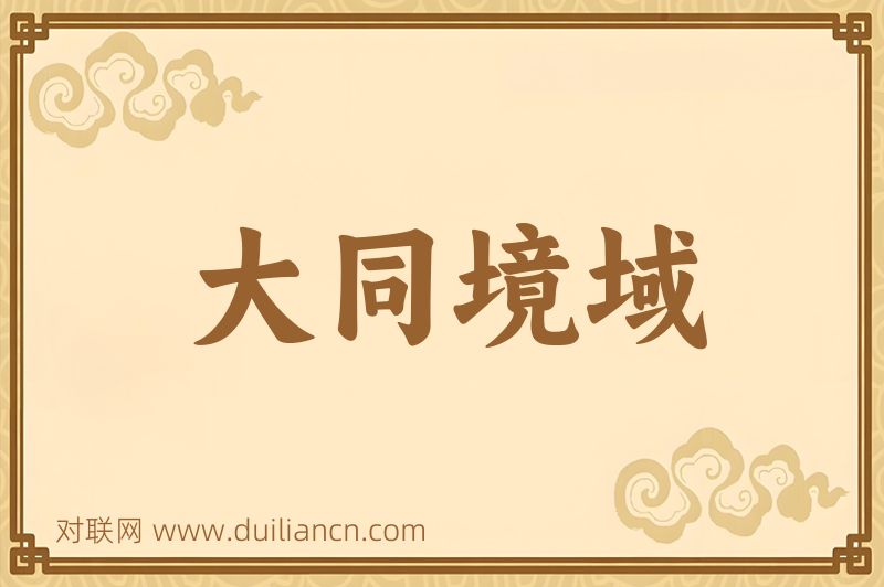 大同境域词语的意思