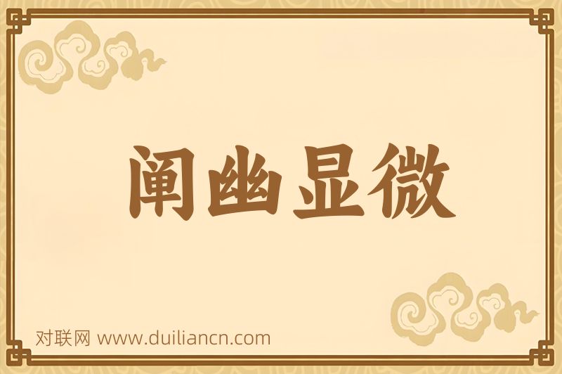 阐幽显微词语的意思