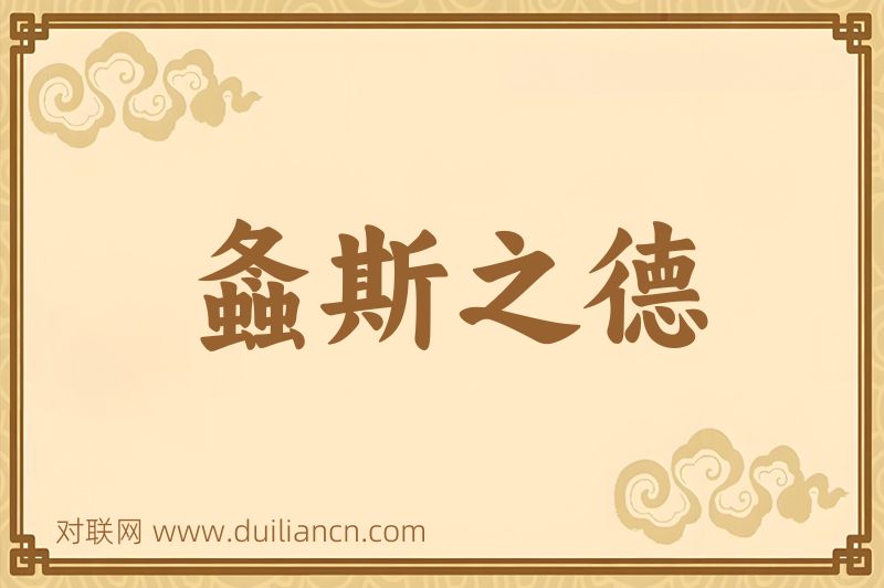 螽斯之德词语的意思