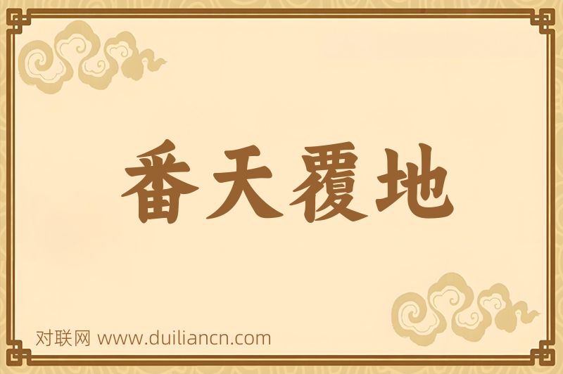 番天覆地词语的意思