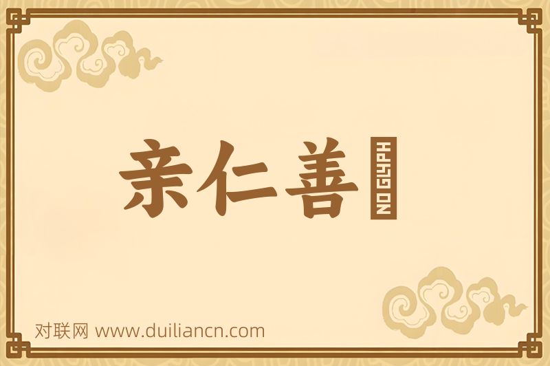 亲仁善隣词语的意思