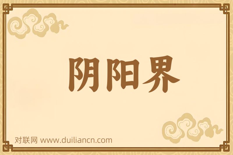 阴阳界词语的意思