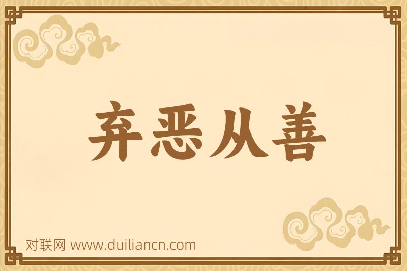 弃恶从善词语的意思