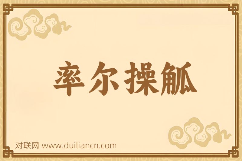 率尔操觚词语的意思