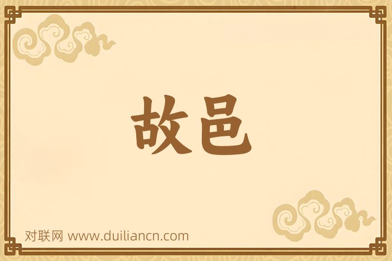 故邑词语的意思