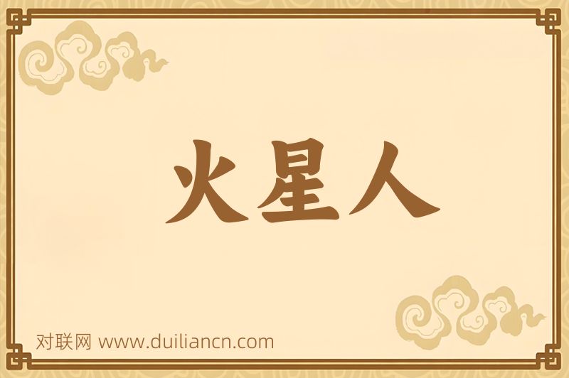 火星人词语的意思