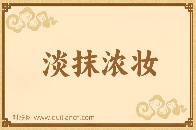 淡抹浓妆词语的意思