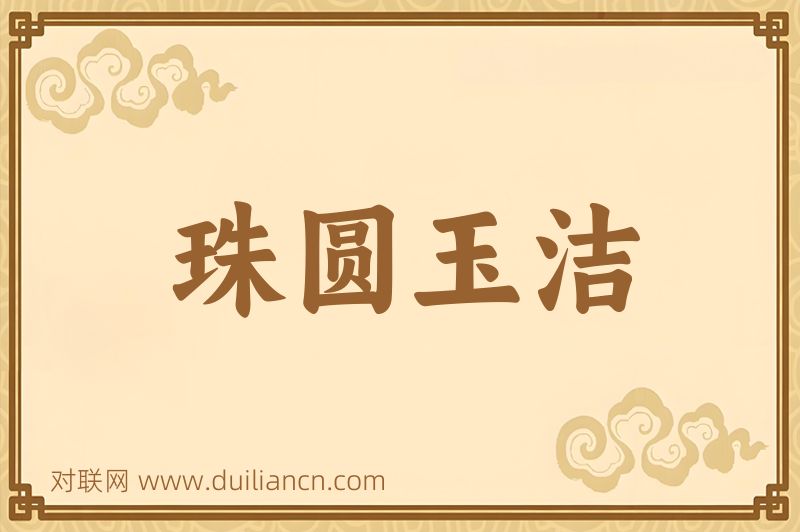 珠圆玉洁词语的意思