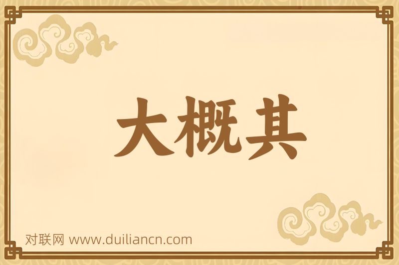 大概其词语的意思
