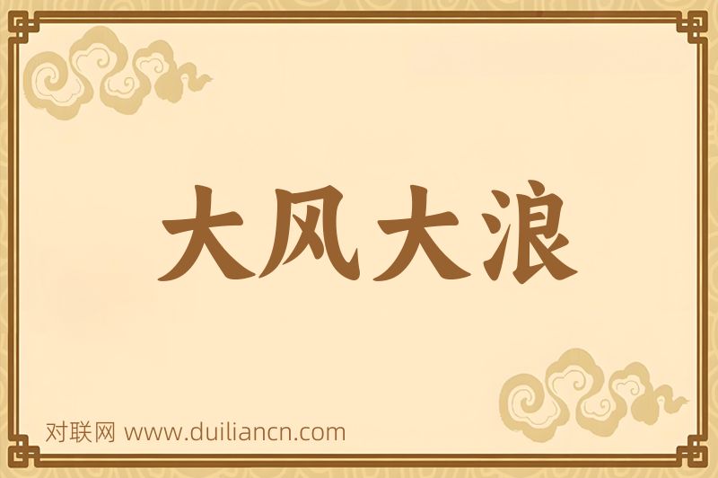 大风大浪词语的意思