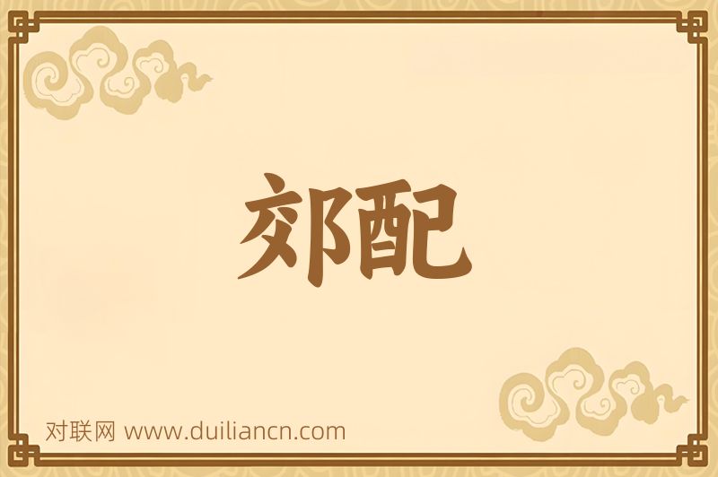 郊配词语的意思
