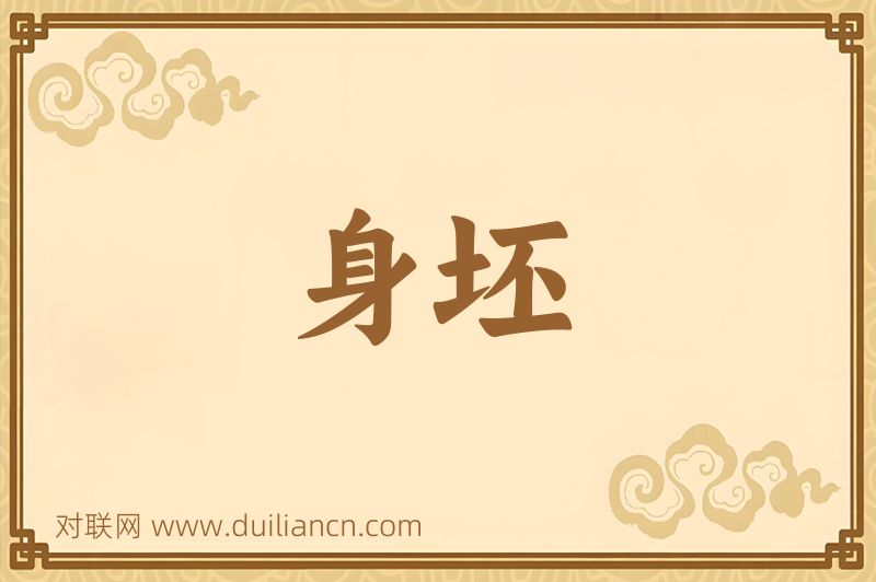 身坯词语的意思