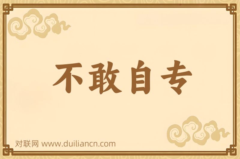 不敢自专词语的意思