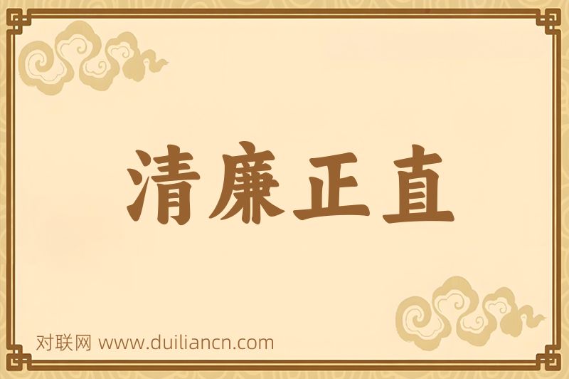 清廉正直词语的意思