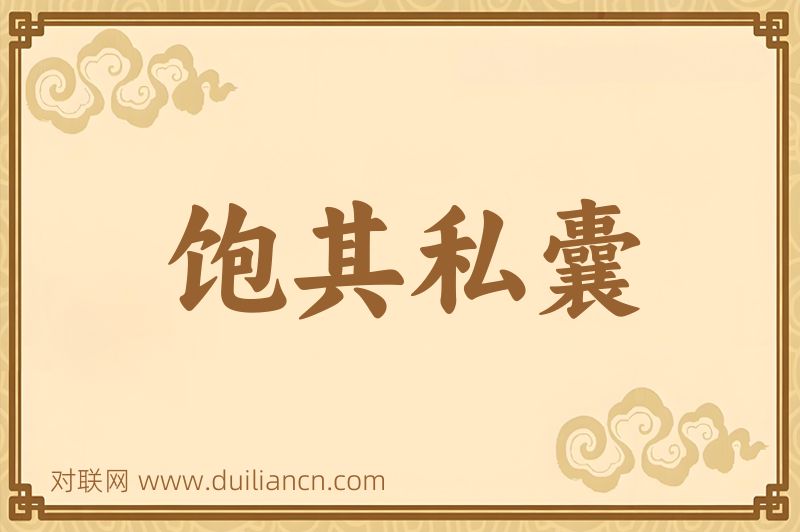 饱其私囊词语的意思