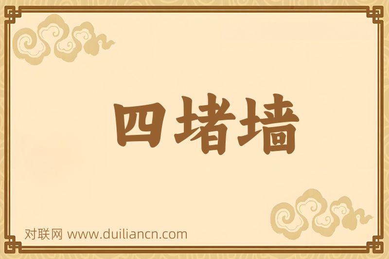 四堵墙词语的意思